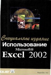 book Использование Microsoft Excel 2002