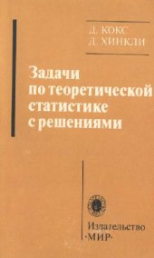 book Задачи по теоретической статистике с решениями