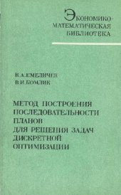 book Метод построения последовательности планов для решения задач дискретной оптимизации