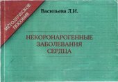 book Некоронарогенные заболевания сердца