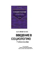 book Введение в социологию: Учебное пособие