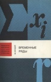 book Временные ряды