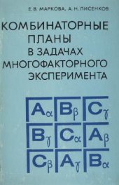 book Комбинаторные планы в задачах многофакторного эксперимента