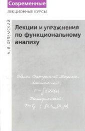 book Лекции по функциональному анализу