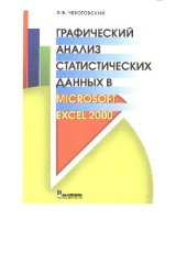 book Графический анализ статистических данных в Microsoft Excel 2000