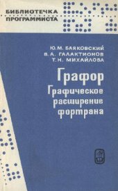 book Графор. Графическое расширение фортрана