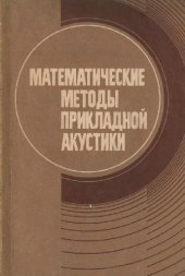 book Математические методы прикладной акустики