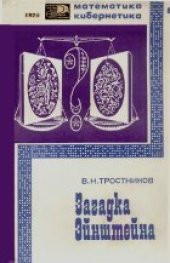 book Загадка Эйнштейна