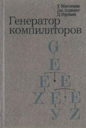 book Генератор компиляторов