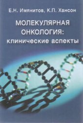 book Молекулярная онкология: Клинические аспекты