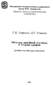 book Методы линейной алгебры в теории графов