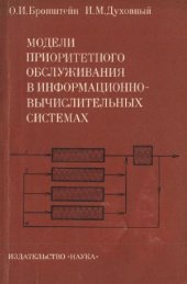 book Модели приоритетного обслуживания в информационно-вычислительных системах