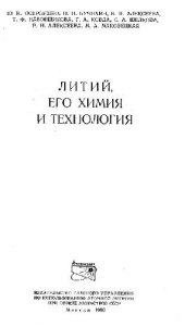 book Литий, его химия и технология