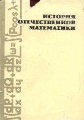 book История отечественной математики