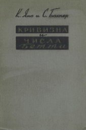 book Кривизна и числа Бетти