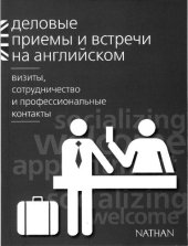 book Деловые приемы и встречи на английском: визиты, сотрудничество и профессиональные контакты