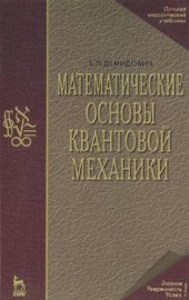 book Математические основы квантовой механики. Учебное пособие