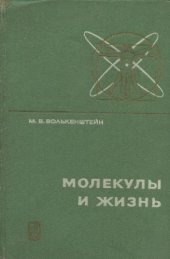 book Молекулы и жизнь. Введение в молекулярную биофизику