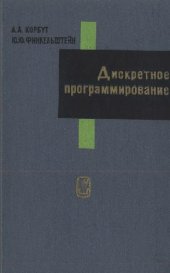 book Дискретное программирование