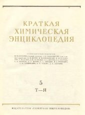 book Краткая химическая энциклопедия