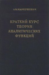 book Краткий курс теории аналитических функций