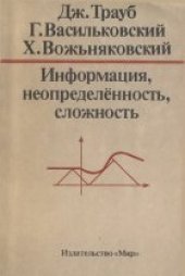 book Информация, неопределённость, сложность