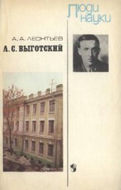 book Люди науки: Л. С. Выготский