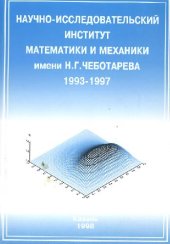 book Научно-исследовательский институт математики и механики имени Н. Г. Чеботарева 1993-1997