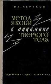 book Метод Якоби в динамике твердого тела