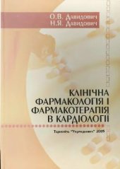 book Клінічна фармакологія і фармакотерапія в кардіології