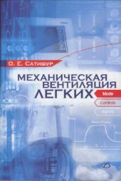 book Механическая вентиляция лёгких