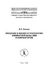 book Введение в физику и технологию элементной базы ЭВМ и компьютеров