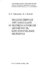 book Молекулярная организация и ферментативная активность биологических мембран