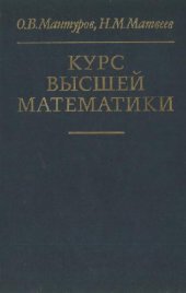 book Курс высшей математики: Линейная алгебра. Аналитическая геометрия. Дифференциальное исчисление функций одной переменной