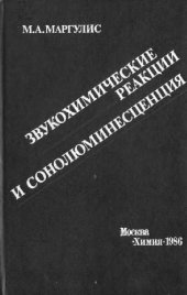 book Звукохимические реакции и сонолюминесценция