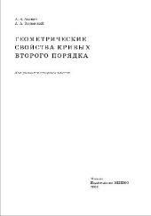 book Кривые второго порядка