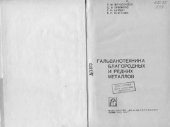 book Гальванотехника благородных и редких металлов