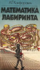 book Математика лабиринта