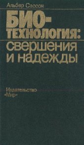 book Биотехнология: свершения и надежды
