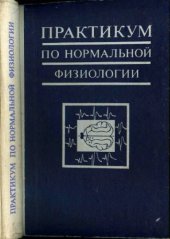 book Практикум но нормальной физиологии