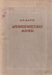 book Древнеегипетские мифы