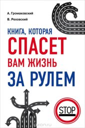 book Книга, которая спасет вам жизнь за рулем