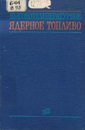 book Высокотемпературное ядерное топливо