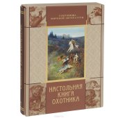 book Настольная книга охотника