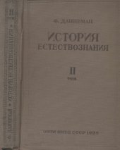 book История естествознания