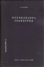 book Неевклидова геометрия