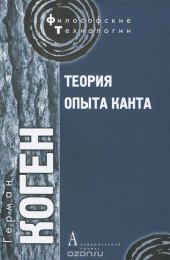 book Теория опыта Канта