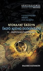 book Εκατό χρόνια σοσιαλισμού (Η δυτικοευρωπαϊκή αριστερά στον 20ό αιώνα). Α΄Ανάπτυξη και σταθεροποίηση