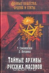 book Тайные архивы русских масонов