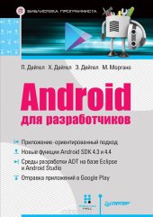 book Android для разработчиков